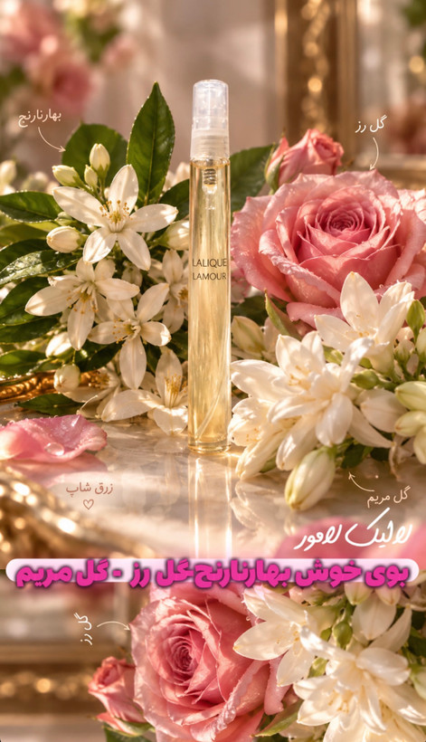 عطر لالیک لامور ده میل دست ساز