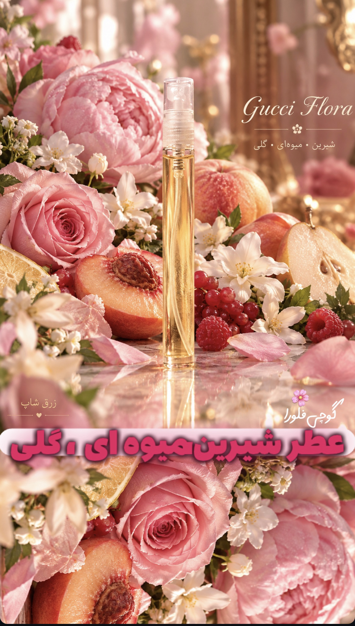 عطر گوچی‌ فلورا ده میل دستساز